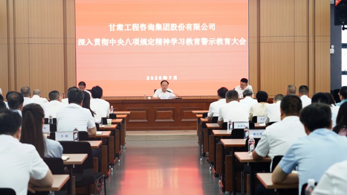 甘肅工程咨詢集團(tuán)召開深入貫徹中央八項(xiàng)規(guī)定精神學(xué)習(xí)教育警示教育大會(huì)